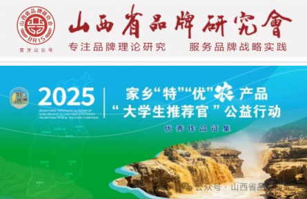 山西農(nóng)業(yè)大學(xué)、山西省品牌研究會(huì)舉辦農(nóng)產(chǎn)品品牌大學(xué)生推薦官公益行動(dòng)