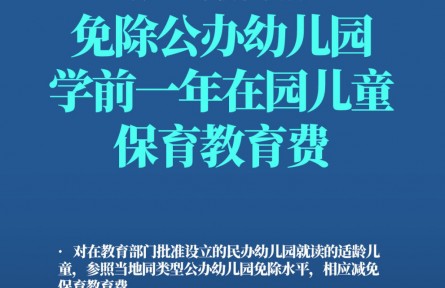 哪些人群可以免保育教育費(fèi)？轉(zhuǎn)發(fā)周知
