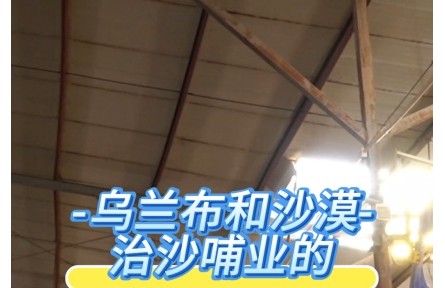 烏蘭布和沙漠治沙哺業(yè)的“綠色奇跡”
