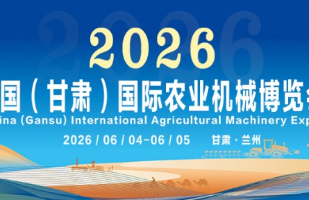 黃河之濱再迎盛會(huì)！2026 中國（甘肅）國際農(nóng)業(yè)機(jī)械博覽會(huì)招展盛大啟動(dòng)！