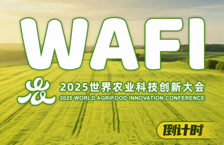 世界農(nóng)業(yè)科技博覽會(huì)倒計(jì)時(shí)30天！WAFI2025啟動(dòng)嘉賓注冊