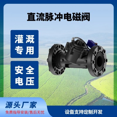 脈沖電磁閥直流DC脈沖閥灌溉專(zhuān)用閥園林灌溉果園灌溉