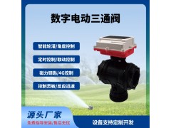 數(shù)字球閥三通閥智能遠(yuǎn)程控制太陽(yáng)能供電免布線長(zhǎng)續(xù)航免費(fèi)云平臺(tái)
