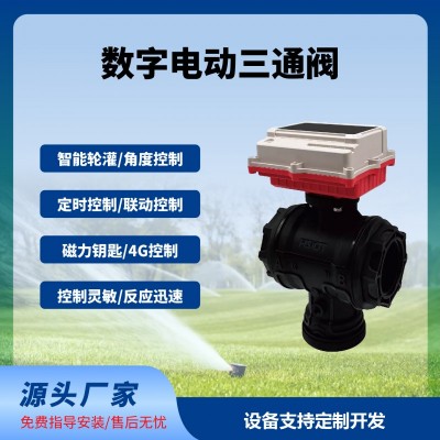 數(shù)字球閥三通閥智能遠程控制太陽能供電免布線長續(xù)航免費云平臺