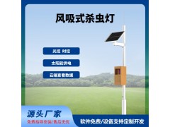 物聯(lián)網(wǎng)風(fēng)吸殺蟲燈免費(fèi)云平臺(tái)風(fēng)吸式