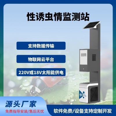 性誘測報燈智慧農業(yè)四情監(jiān)測系統(tǒng)性誘測報系統(tǒng)免費云平臺