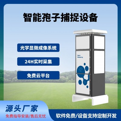 孢子捕捉儀智慧農業(yè)四情監(jiān)測系統(tǒng)免費云平臺