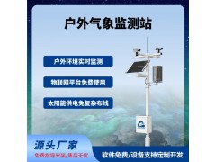 農(nóng)業(yè)氣象監(jiān)測(cè)站戶外智慧農(nóng)業(yè)四情監(jiān)測(cè)系統(tǒng)免費(fèi)云平臺(tái)