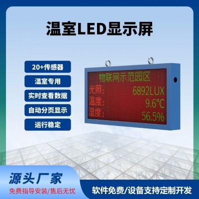 溫室LED屏實時顯示100*50cm數(shù)據(jù)實時監(jiān)測