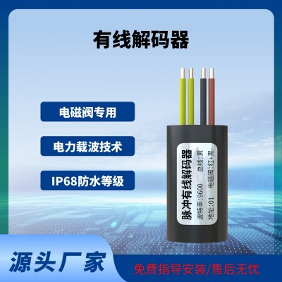 閥門控制器解碼器灌溉控制解碼器脈沖電磁閥專用