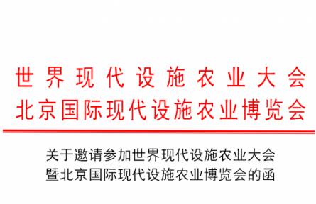 世界現(xiàn)代設(shè)施農(nóng)業(yè)大會暨北京國際現(xiàn)代設(shè)施農(nóng)業(yè)博覽會