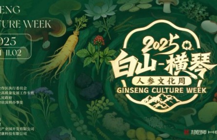 感受“百草之王”的魅力，“白山—橫琴”人參文化周開幕在即